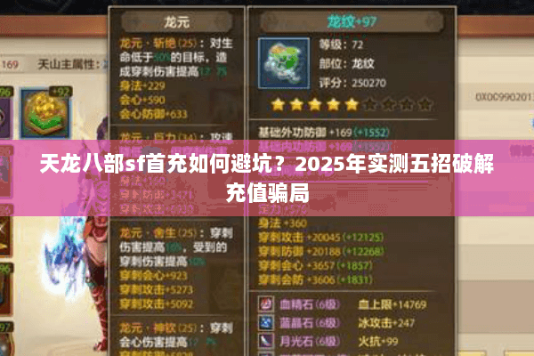 天龙八部sf首充如何避坑?2025年实测五招破解充值骗局 天龙八部sf首充如何避坑?2025年实测五招破解充值骗局