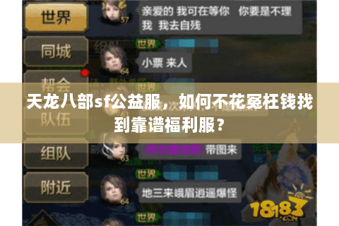 天龙八部sf公益服，如何不花冤枉钱找到靠谱福利服？