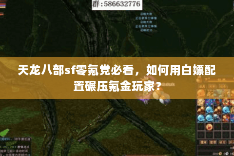 天龙八部sf零氪党必看,如何用白嫖配置碾压氪金玩家? 天龙八部sf零氪党必看,如何用白嫖配置碾压氪金玩家?