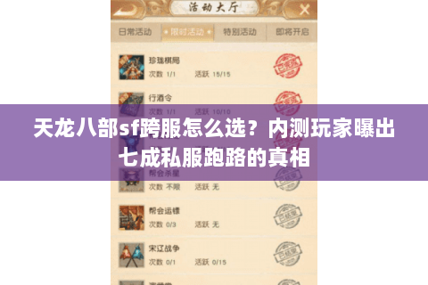 天龙八部sf跨服怎么选？内测玩家曝出七成私服跑路的真相