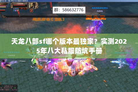 天龙八部sf哪个版本最独家?实测2025年八大私服防坑手册 天龙八部sf哪个版本最独家?实测2025年八大私服防坑手册