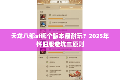 天龙八部sf哪个版本最耐玩？2025年怀旧服避坑三原则
