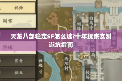 天龙八部稳定SF怎么选?十年玩家实测避坑指南 天龙八部稳定SF怎么选?十年玩家实测避坑指南