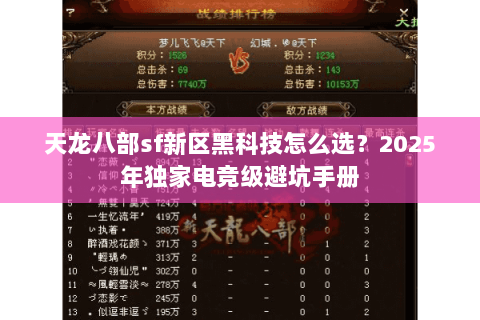 天龙八部sf新区黑科技怎么选?2025年独家电竞级避坑手册 天龙八部sf新区黑科技怎么选?2025年独家电竞级避坑手册