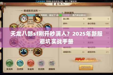 天龙八部sf刚开秒满人?2025年新服避坑实战手册 天龙八部sf刚开秒满人?2025年新服避坑实战手册
