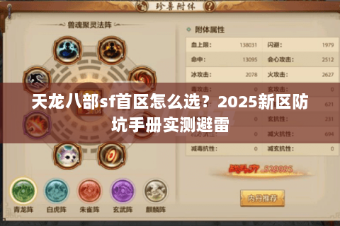 天龙八部sf首区怎么选？2025新区防坑手册实测避雷