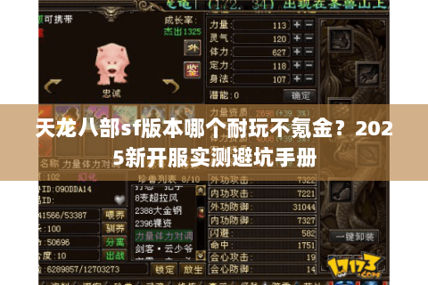 天龙八部sf版本哪个耐玩不氪金?2025新开服实测避坑手册 天龙八部sf版本哪个耐玩不氪金?2025新开服实测避坑手册