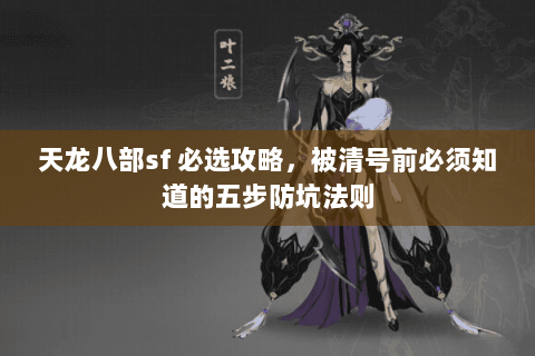 天龙八部sf 必选攻略,被清号前必须知道的五步防坑法则 天龙八部sf 必选攻略,被清号前必须知道的五步防坑法则