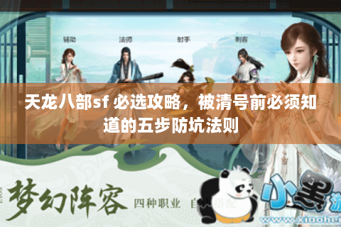 天龙八部sf 必选攻略,被清号前必须知道的五步防坑法则 天龙八部sf 必选攻略,被清号前必须知道的五步防坑法则
