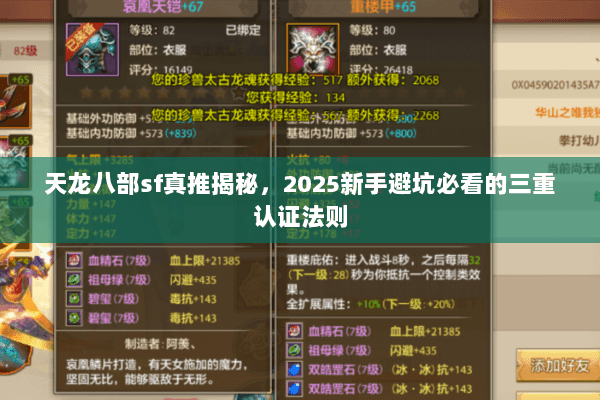 天龙八部sf真推揭秘,2025新手避坑必看的三重认证法则 天龙八部sf真推揭秘,2025新手避坑必看的三重认证法则