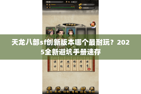 天龙八部sf创新版本哪个最耐玩？2025全新避坑手册速存