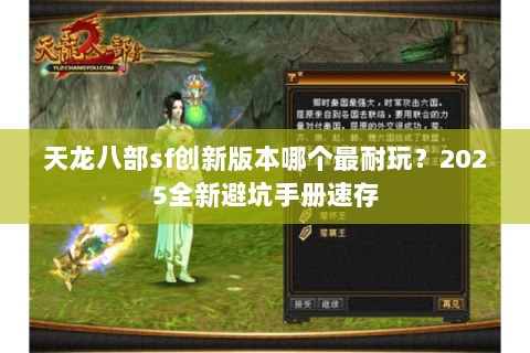 天龙八部sf创新版本哪个最耐玩？2025全新避坑手册速存
