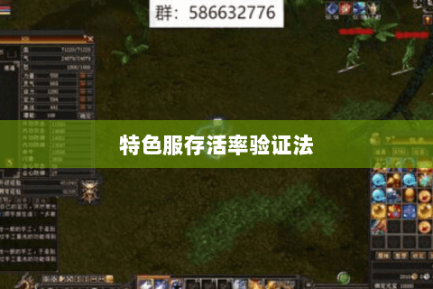 特色服存活率验证法 特色服存活率验证法