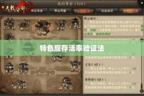 特色服存活率验证法 特色服存活率验证法