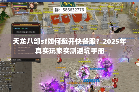 天龙八部sf如何避开快餐服？2025年真实玩家实测避坑手册