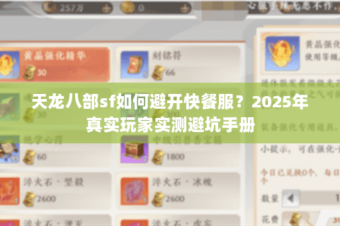 天龙八部sf如何避开快餐服?2025年真实玩家实测避坑手册 天龙八部sf如何避开快餐服?2025年真实玩家实测避坑手册