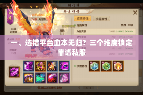 一、选错平台血本无归?三个维度锁定靠谱私服 一、选错平台血本无归?三个维度锁定靠谱私服