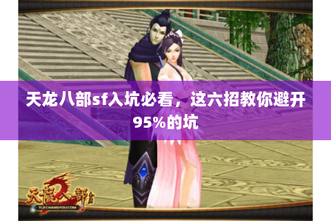 天龙八部sf入坑必看,这六招教你避开95%的坑 天龙八部sf入坑必看,这六招教你避开95%的坑