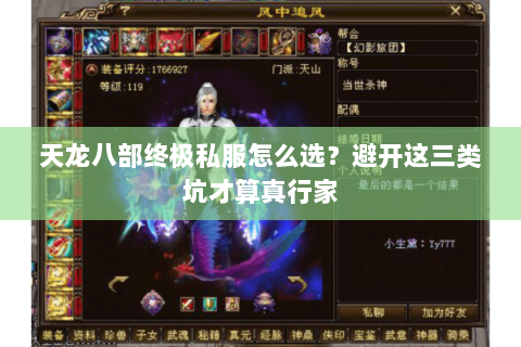 天龙八部终极私服怎么选？避开这三类坑才算真行家