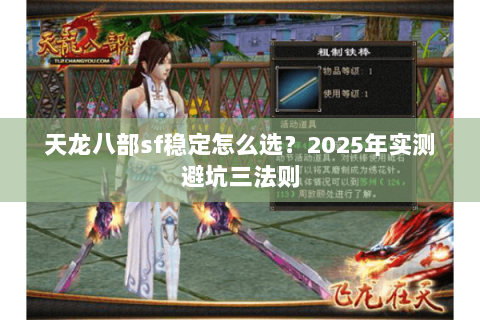 天龙八部sf稳定怎么选?2025年实测避坑三法则 天龙八部sf稳定怎么选?2025年实测避坑三法则