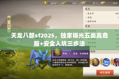 天龙八部sf2025,独家曝光五类高危服+安全入坑三步法 天龙八部sf2025,独家曝光五类高危服+安全入坑三步法