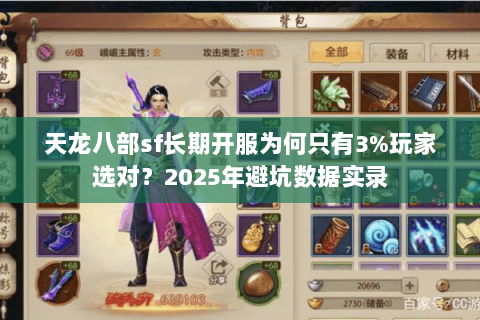 天龙八部sf长期开服为何只有3%玩家选对?2025年避坑数据实录 天龙八部sf长期开服为何只有3%玩家选对?2025年避坑数据实录