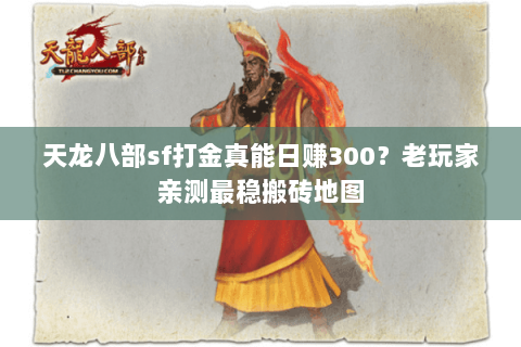 天龙八部sf打金真能日赚300？老玩家亲测最稳搬砖地图