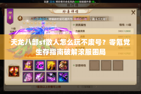 天龙八部sf散人怎么玩不废号?零氪党生存指南破解滚服困局 天龙八部sf散人怎么玩不废号?零氪党生存指南破解滚服困局