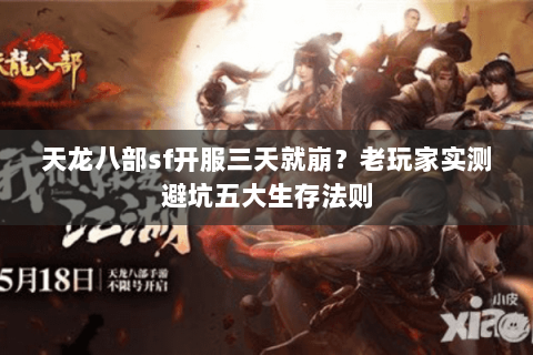 天龙八部sf开服三天就崩？老玩家实测避坑五大生存法则