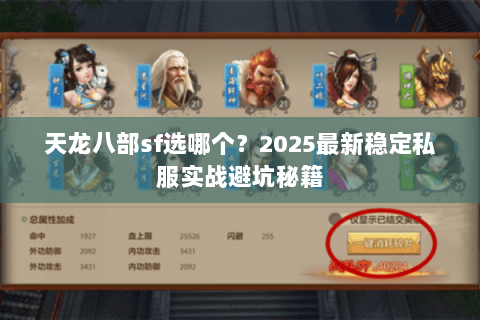 天龙八部sf选哪个?2025最新稳定私服实战避坑秘籍 天龙八部sf选哪个?2025最新稳定私服实战避坑秘籍