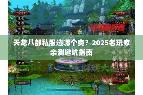 天龙八部私服选哪个爽?2025老玩家亲测避坑指南 天龙八部私服选哪个爽?2025老玩家亲测避坑指南