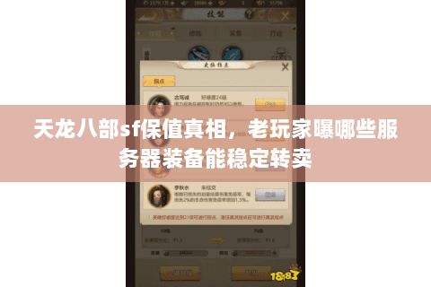 天龙八部sf保值真相,老玩家曝哪些服务器装备能稳定转卖 天龙八部sf保值真相,老玩家曝哪些服务器装备能稳定转卖