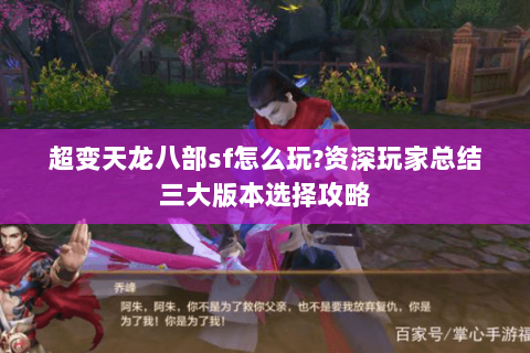 超变天龙八部sf怎么玩?资深玩家总结三大版本选择攻略