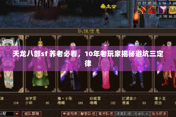 天龙八部sf 养老必看,10年老玩家揭秘避坑三定律 天龙八部sf 养老必看,10年老玩家揭秘避坑三定律
