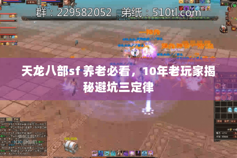 天龙八部sf 养老必看,10年老玩家揭秘避坑三定律 天龙八部sf 养老必看,10年老玩家揭秘避坑三定律