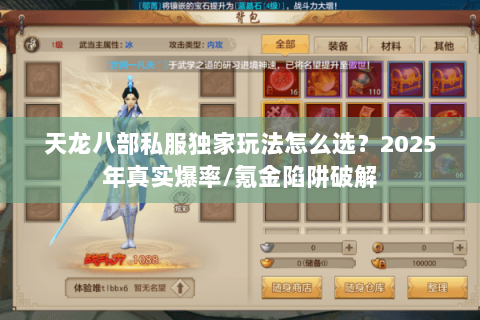 天龙八部私服独家玩法怎么选?2025年真实爆率/氪金陷阱破解 天龙八部私服独家玩法怎么选?2025年真实爆率/氪金陷阱破解
