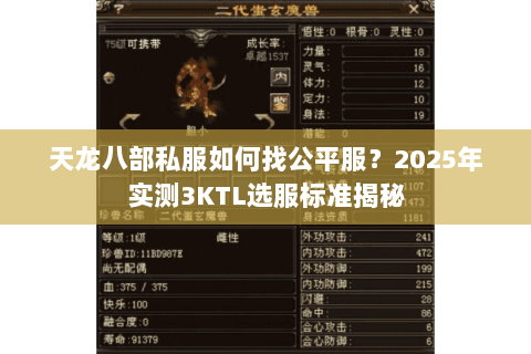 天龙八部私服如何找公平服?2025年实测3KTL选服标准揭秘 天龙八部私服如何找公平服?2025年实测3KTL选服标准揭秘