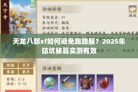 天龙八部sf如何避免跑路服?2025年防坑秘籍实测有效 天龙八部sf如何避免跑路服?2025年防坑秘籍实测有效