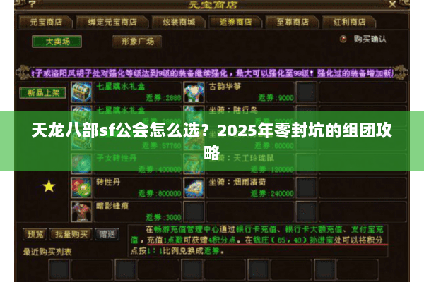 天龙八部sf公会怎么选？2025年零封坑的组团攻略