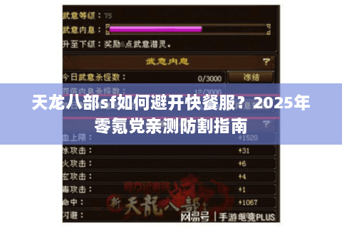 天龙八部sf如何避开快餐服？2025年零氪党亲测防割指南