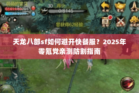 天龙八部sf如何避开快餐服？2025年零氪党亲测防割指南