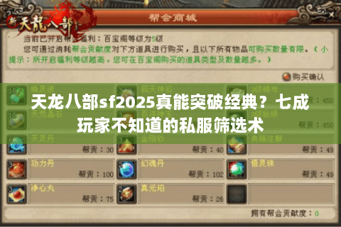 天龙八部sf2025真能突破经典?七成玩家不知道的私服筛选术 天龙八部sf2025真能突破经典?七成玩家不知道的私服筛选术