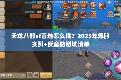 天龙八部sf首选怎么挑?2025年爆服实测+反套路避坑清单 天龙八部sf首选怎么挑?2025年爆服实测+反套路避坑清单