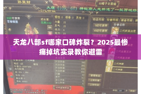 天龙八部sf哪家口碑炸裂？2025最惨痛掉坑实录教你避雷