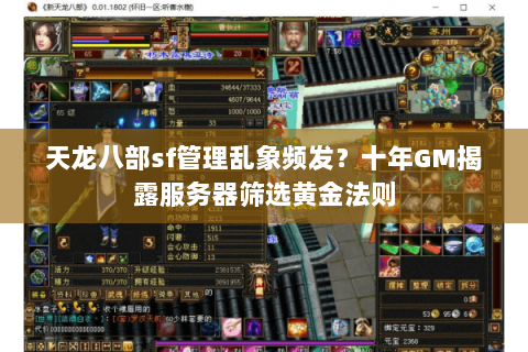 天龙八部sf管理乱象频发？十年GM揭露服务器筛选黄金法则
