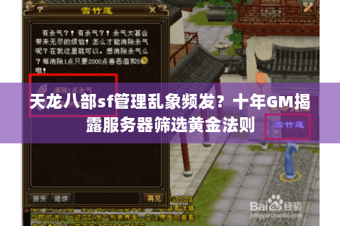 天龙八部sf管理乱象频发？十年GM揭露服务器筛选黄金法则