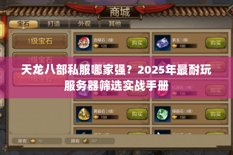 天龙八部私服哪家强?2025年最耐玩服务器筛选实战手册 天龙八部私服哪家强?2025年最耐玩服务器筛选实战手册