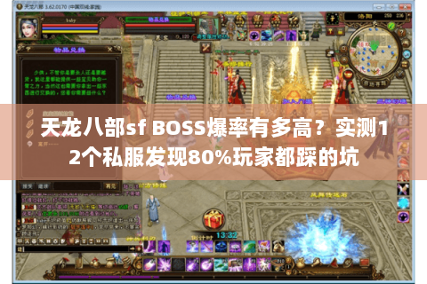 天龙八部sf BOSS爆率有多高?实测12个私服发现80%玩家都踩的坑 天龙八部sf BOSS爆率有多高?实测12个私服发现80%玩家都踩的坑