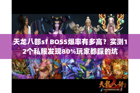 天龙八部sf BOSS爆率有多高？实测12个私服发现80%玩家都踩的坑