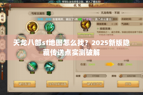 天龙八部sf地图怎么找？2025新版隐藏传送点实测破解